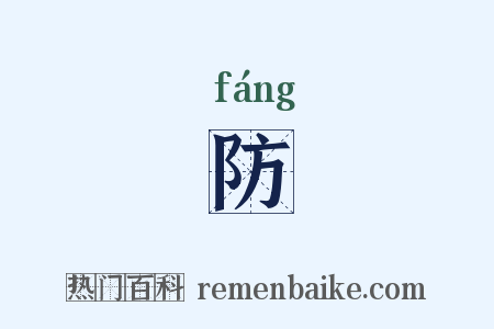 防是什么意思的图片